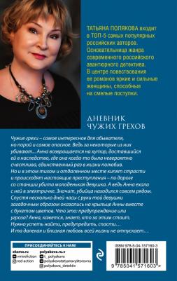Полякова Татьяна Викторовна. Дневник чужих грехов 9785041571603 – фото 1