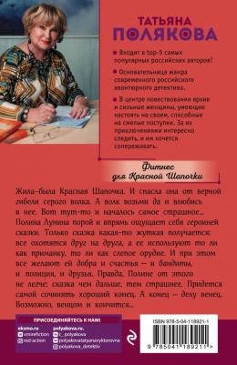 Полякова Татьяна Викторовна. Фитнес для Красной Шапочки 9785041189211 – фото 1