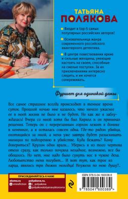 Полякова Татьяна Викторовна. Фуршет для одинокой дамы – фото 3