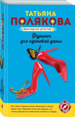 Полякова Татьяна Викторовна. Фуршет для одинокой дамы – фото 4