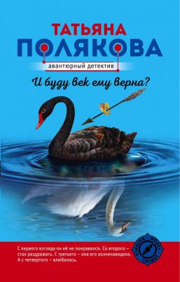 Полякова Татьяна Викторовна. И буду век ему верна?