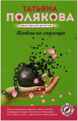 Полякова Татьяна Викторовна. Капкан на спонсора – фото 4