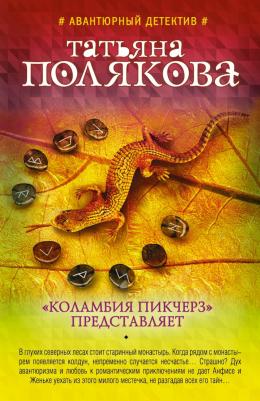 Полякова Татьяна Викторовна. "Коламбия пикчерз" представляет 9785041548513 – фото 7