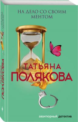 Полякова Татьяна Викторовна. На дело со своим ментом – фото 5