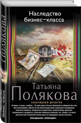 Полякова Татьяна Викторовна. Наследство бизнес-класса – фото 2