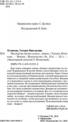 Полякова Татьяна Викторовна. Наследство бизнес-класса – фото 3