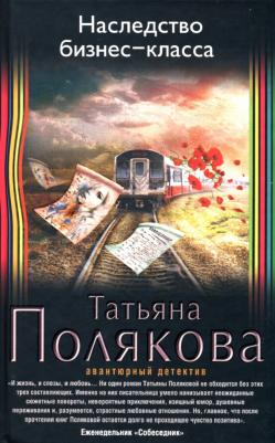 Полякова Татьяна Викторовна. Наследство бизнес-класса