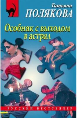 Полякова Татьяна Викторовна. Особняк с выходом в астрал 9785041202811 – фото 1