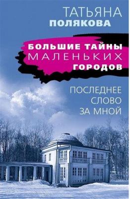 Полякова Татьяна Викторовна. Последнее слово за мной – фото 3