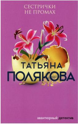 Полякова Татьяна Викторовна. Сестрички не промах – фото 4