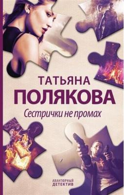 Полякова Татьяна Викторовна. Сестрички не промах – фото 5