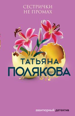 Полякова Татьяна Викторовна. Сестрички не промах