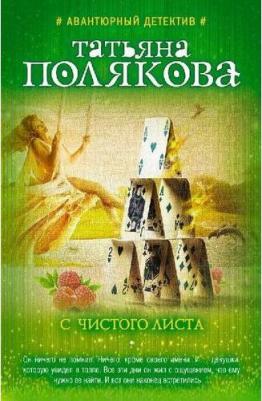 Полякова Татьяна Викторовна. Список донжуанов – фото 3