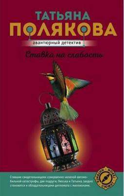 Полякова Татьяна Викторовна. Ставка на слабость – фото 3