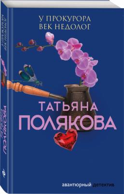 Полякова Татьяна Викторовна. У прокурора век недолог – фото 1