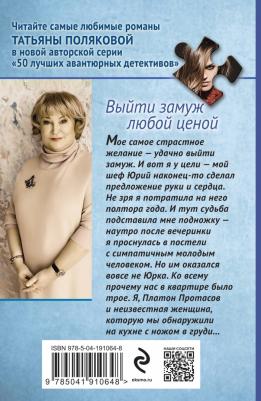 Полякова Татьяна Викторовна. Выйти замуж любой ценой – фото 2