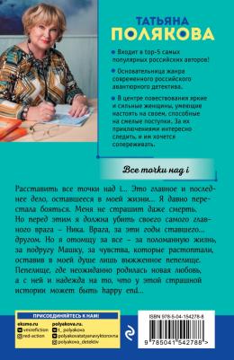 Полякова Татьяна Викторовна. Все точки над i – фото 1