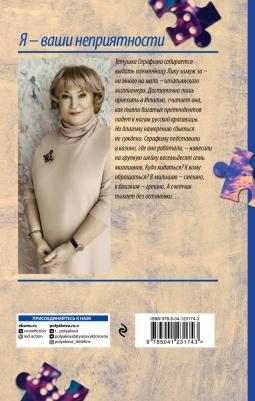 Полякова Татьяна Викторовна. Я - ваши неприятности 9785041231743 – фото 1