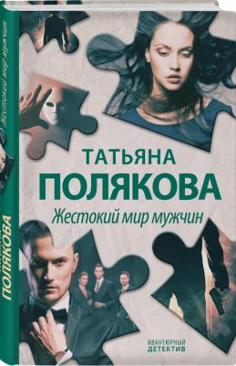 Полякова Татьяна Викторовна. Жестокий мир мужчин – фото 1