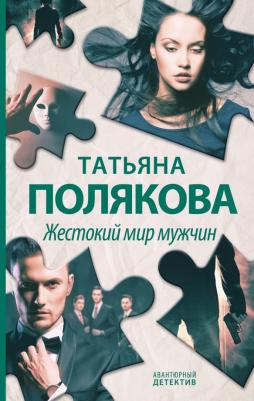 Полякова Татьяна Викторовна. Жестокий мир мужчин