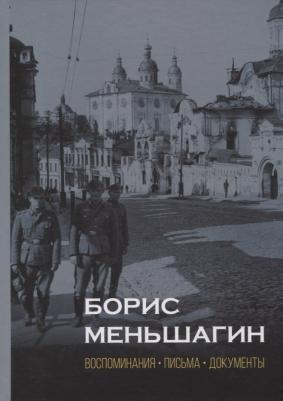 Полян Павел Маркович. Борис Меньшагин: Воспоминания. Письма. Документы