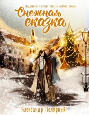 Полярный Александр. Снежная сказка. Специальное издание