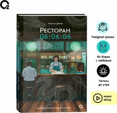 Пом Ю Джин. Ресторан 06:06:06. Современная проза Feel good