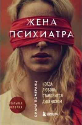 Померанц Диана. Жена психиатра – фото 1