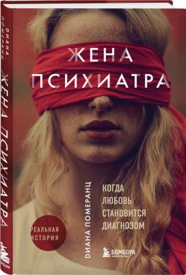 Померанц Диана. Жена психиатра – фото 3