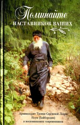 Поминайте наставников ваших. Архимандрит Троице-Сергиевой Лавры Наум в воспоминаниях – фото 5