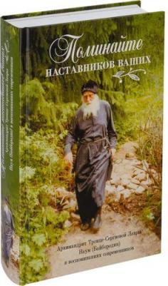 Поминайте наставников ваших. Архимандрит Троице-Сергиевой Лавры Наум в воспоминаниях