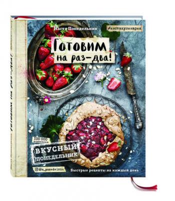 Понедельник Анастасия Викторовна. Вкусный Понедельник. Готовим на раз-два! – фото 2