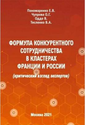 Пономаренко Елена Васильевна, Чупрова Оксана Георгиевна, Тесленко Валентина Александровна. Формула конкурентного сотрудничества в кластерах Франции и – фото 2
