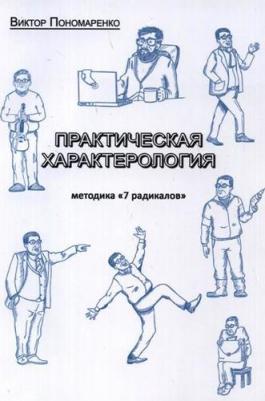 Пономаренко Виктор Викторович. Практическая характерология. Методика 7 радикалов 9785907051775 – фото 1