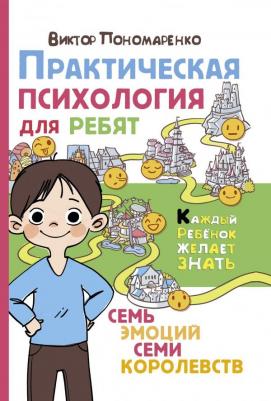 Пономаренко Виктор Викторович. Практическая психология для ребят. Семь эмоций семи королевств