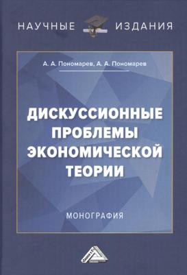 Пономарев Андрей Алексеевич. Дискуссионные проблемы экономической теории: Монография