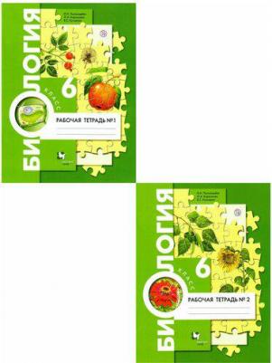 Пономарева Ирина Николаевна, Корнилова Ольга Анатольевна, Кучменко Валерия Семеновна. Биология. 6 класс. Рабочая тетрадь. В 2-х частях. Часть 2. ФГОС – фото 1