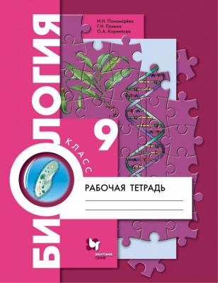 Пономарева Ирина Николаевна, Корнилова Ольга Анатольевна, Панина Галина Николаевна. Биология. 9 класс. Рабочая тетрадь. ФГОС