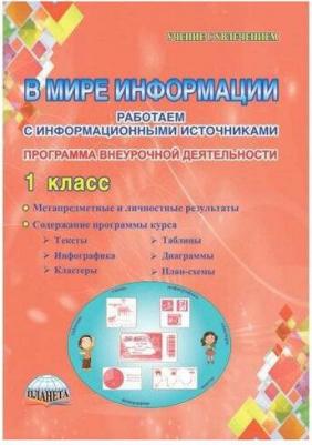 Пономарева Людмила Александровна, Галанжина Елена Станиславовна. В мире информации. 1 класс. Работаем с информационными источниками. Программа – фото 1