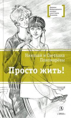 Пономарева Светлана Витальевна, Пономарев Николай Анатольевич. Просто жить! – фото 5
