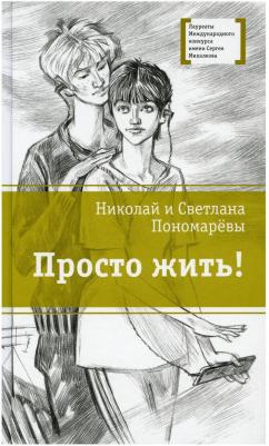Пономарева Светлана Витальевна, Пономарев Николай Анатольевич. Просто жить! – фото 6