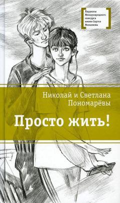 Пономарева Светлана Витальевна, Пономарев Николай Анатольевич. Просто жить!