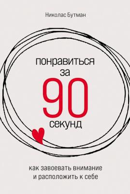 Понравиться за 90 секунд: Как завоевать внимание и расположить к себе – фото 1