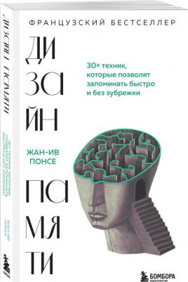 Понсе Жан-Ив. Дизайн памяти. 30+ техник, которые позволят запоминать быстро и без зубрежки – фото 1