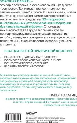 Понсе Жан-Ив. Дизайн памяти. 30+ техник, которые позволят запоминать быстро и без зубрежки – фото 2