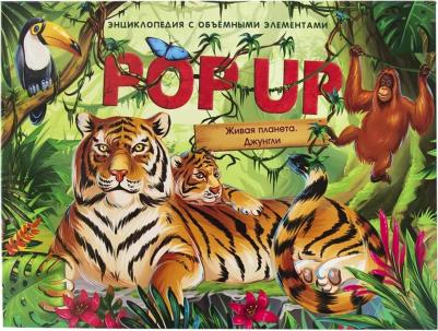 POP UP энциклопедия. Живая планета. Джунгли (книжка-панорамка) – фото 1