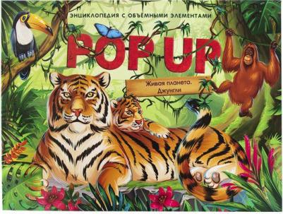 POP UP энциклопедия. Живая планета. Джунгли (книжка-панорамка) – фото 3