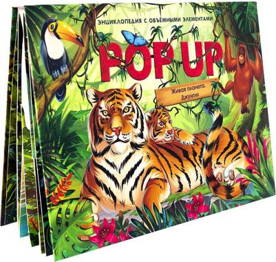 POP UP энциклопедия. Живая планета. Джунгли (книжка-панорамка)