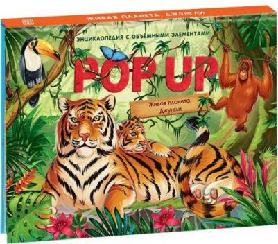 POP UP энциклопедия. Живая планета. Джунгли (книжка-панорамка) – фото 6