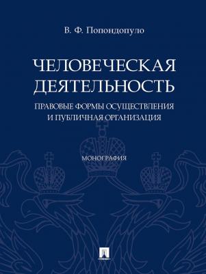 Попондопуло Владимир Федорович. Человеческая деятельность. Правовые формы осуществления и публичная организация. Монография – фото 1